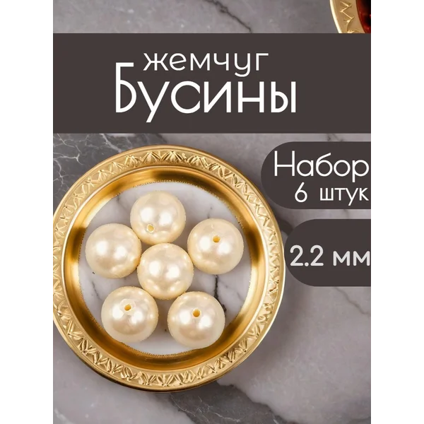 Жемчужные бусины 6 шт