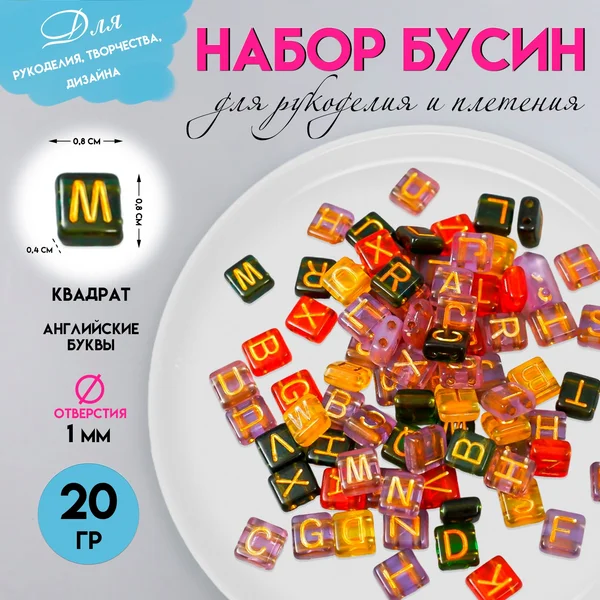 Набор бусин Английские буквы, прозрачные, 20г, 0.4×0.8×0.8см