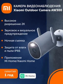 Камера наружного наблюдения Outdoor Camera AW300 Xiaomi 170633234 купить за 3 624 ₽ в интернет-магазине Wildberries