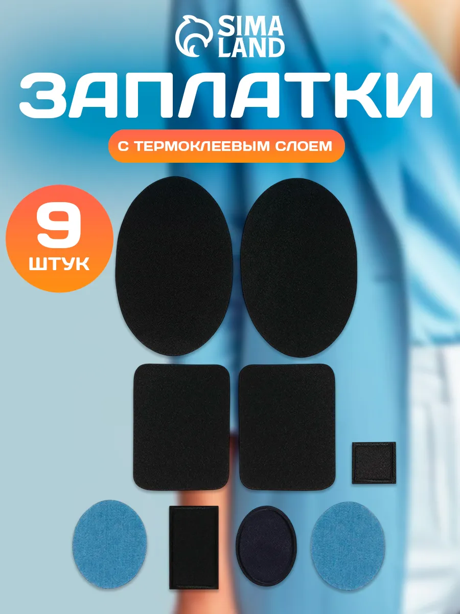 Заплатки на одежду термоклеевая