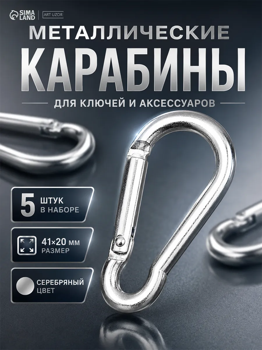 Карабин для сумки 41 х 20 мм 5шт