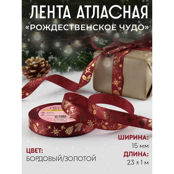 Лента атласная новогодняя 15 мм
