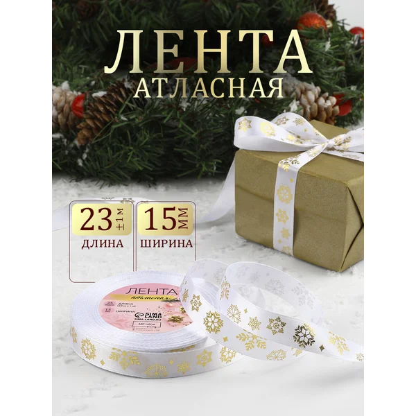Лента упаковочная новогодняя, 15 мм, 23 м