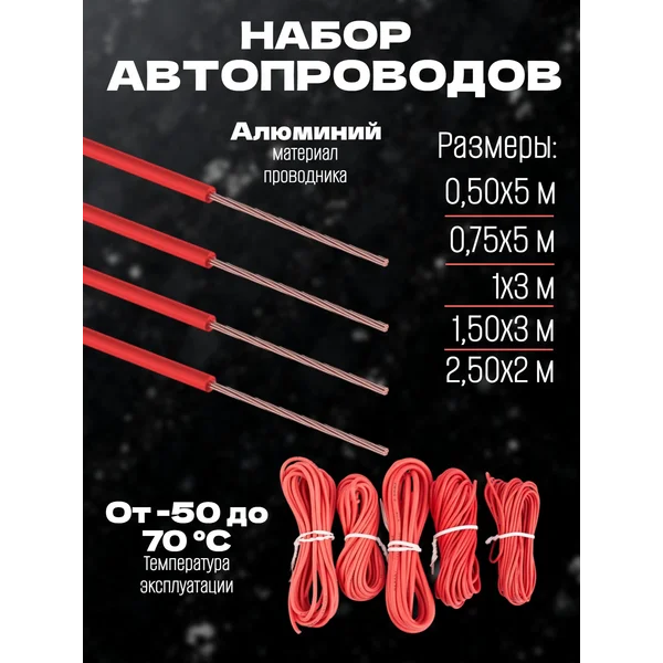 Набор автопроводов, алюминий