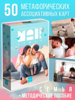 МАК Семья метафорические ассоциативные карты 50 карт ЛАС ИГРАС 170633884 купить за 349 ₽ в интернет-магазине Wildberries