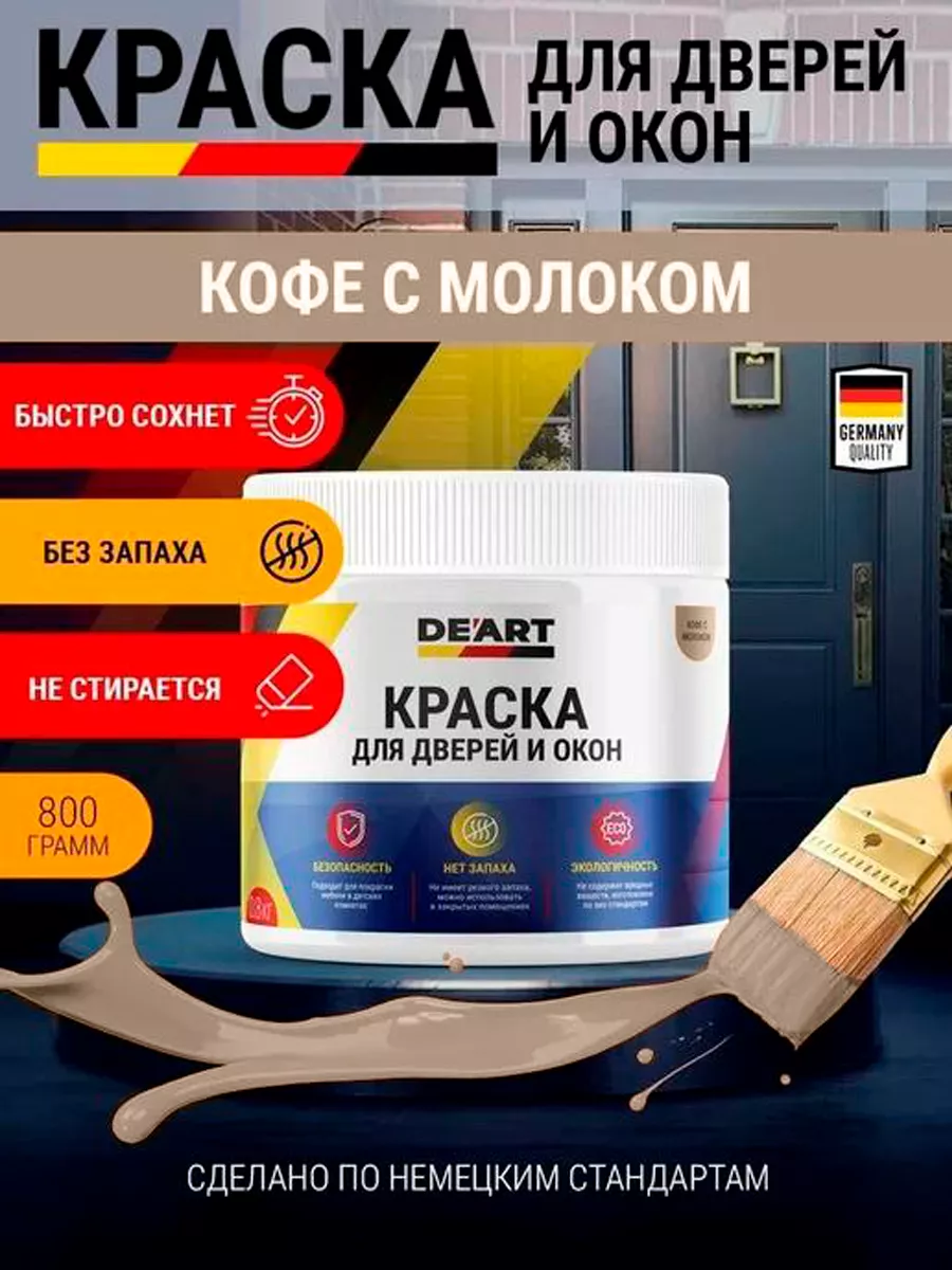 Краска для дверей и окон матовая без запаха кофе с молоком
