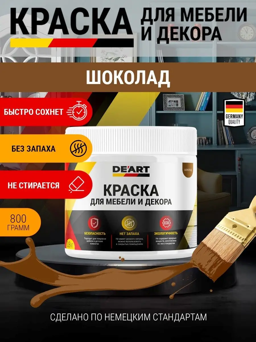 Краска для мебели и интерьера по дереву матовая шоколад