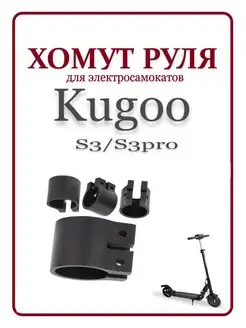 Хомут руля для электросамоката Kugoo 170634027 купить за 396 ₽ в интернет-магазине Wildberries