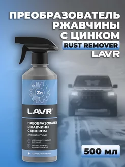 Преобразователь ржавчины с цинком, 500 мл Ln1436 LAVR 170634164 купить за 334 ₽ в интернет-магазине Wildberries