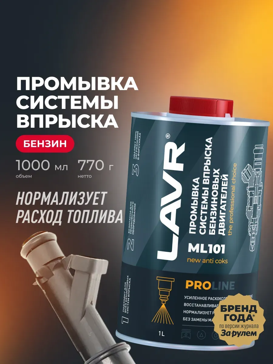 Промывка системы впрыска авто 1л