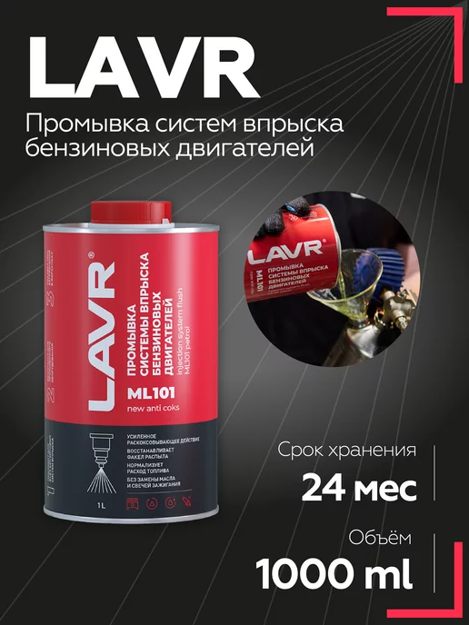 LAVR Промывка систем впрыска ML101 new anti coks, 1 л Ln2000