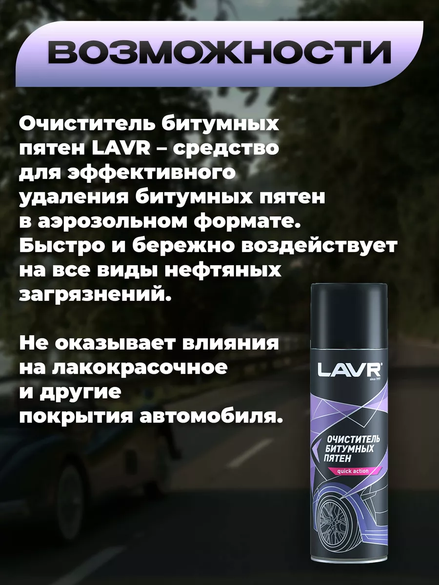 Очиститель битумных пятен для авто, 650 мл Ln1412 LAVR 170634174 купить за  400 ₽ в интернет-магазине Wildberries