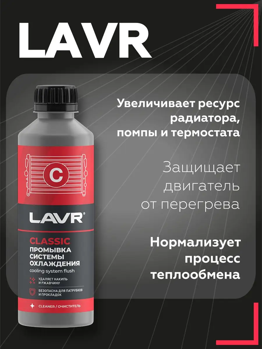 Промывка системы охлаждения Classic, 310 мл Ln1103N LAVR 170634175 купить  за 439 ₽ в интернет-магазине Wildberries