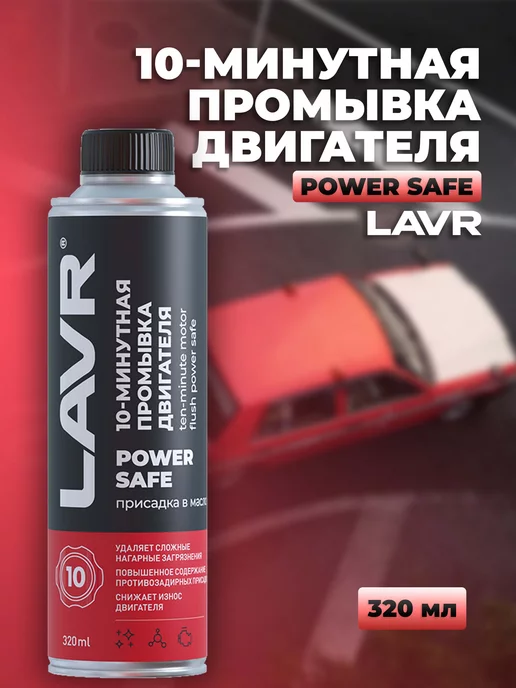 LAVR Промывка двигателя 10-минутная Power Safe, 320 мл Ln1008