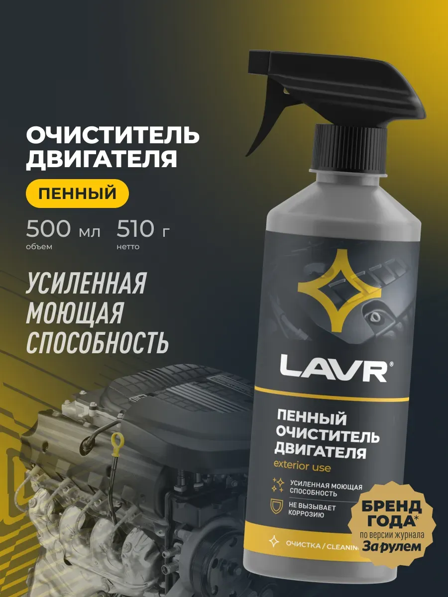 Пенный очиститель двигателя, 500 мл Ln1508