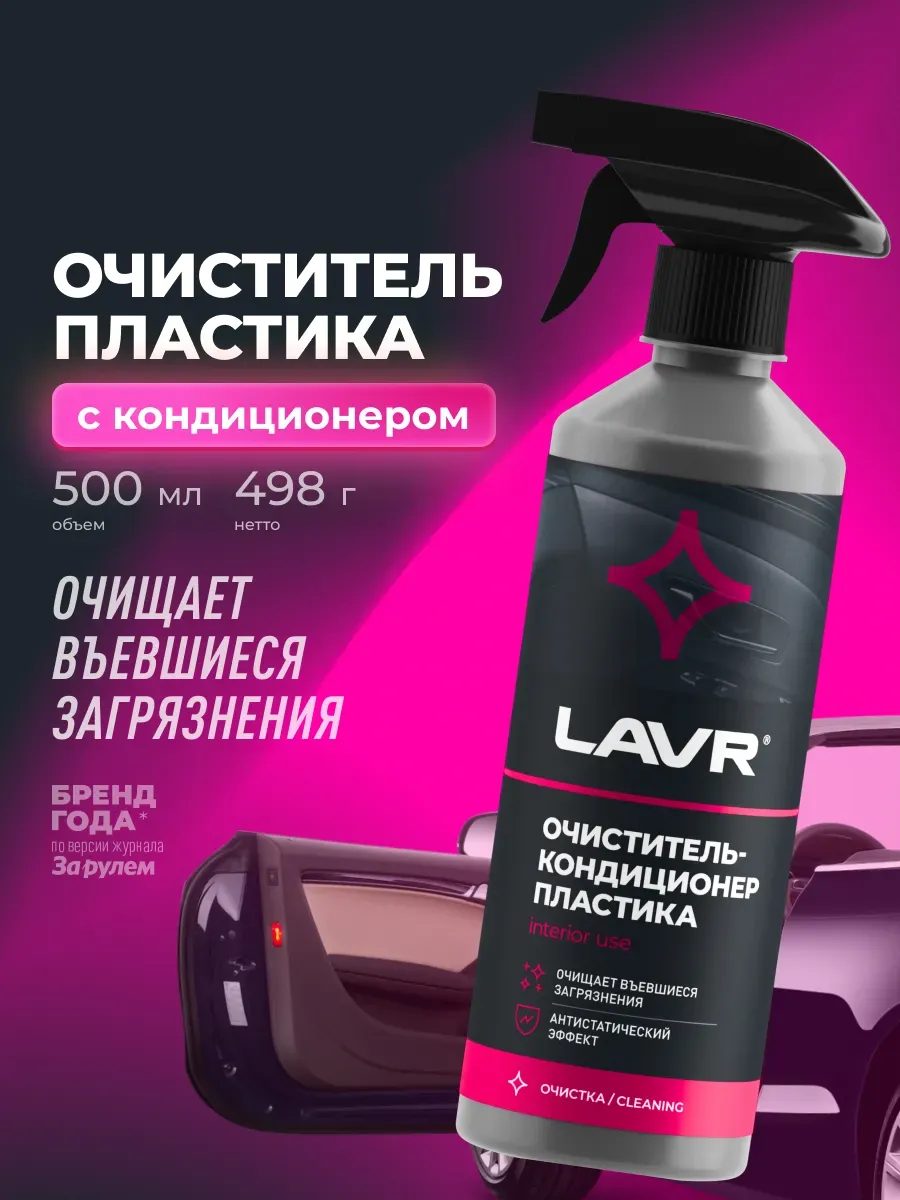 Очиститель пластика автомобиля 500 мл