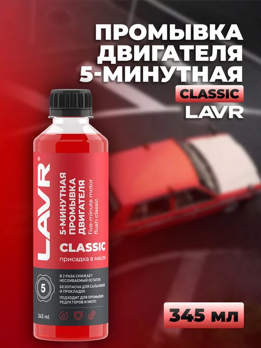 LAVR Промывка двигателя 5-минутная Classic, 345 мл Ln1003N