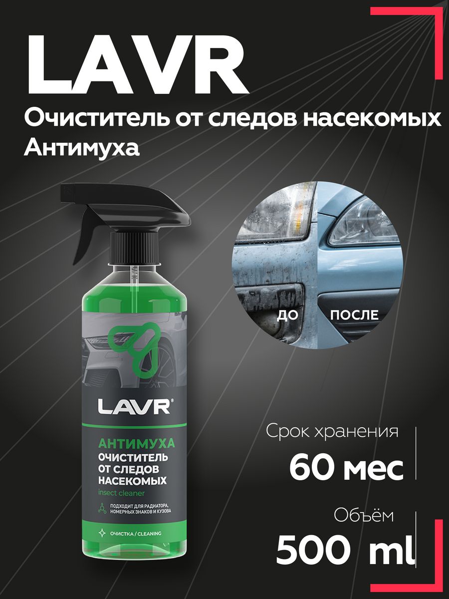 Антимуха для авто. Ln1421. LAVR, Антимуха, 500мл.