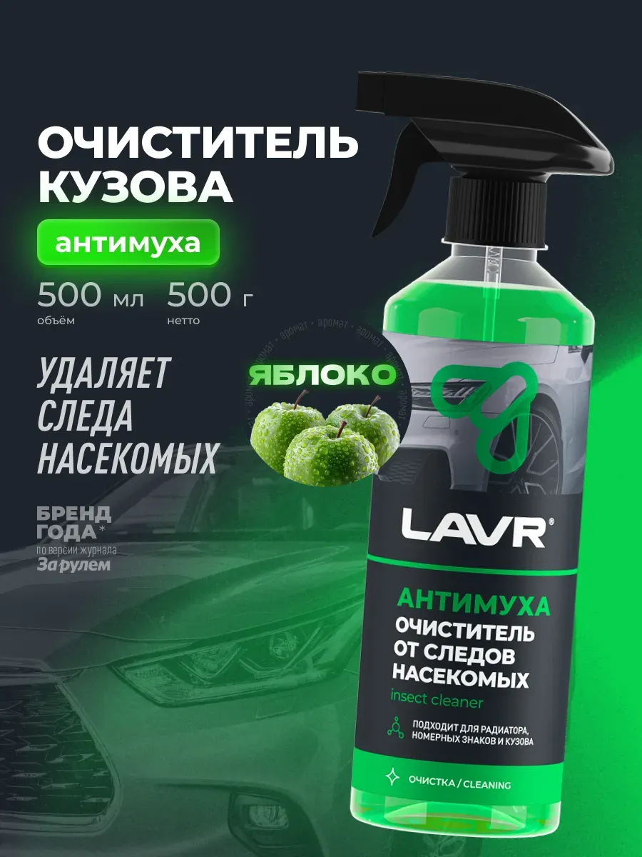 Очиститель кузова авто от насекомых антимуха 500 мл