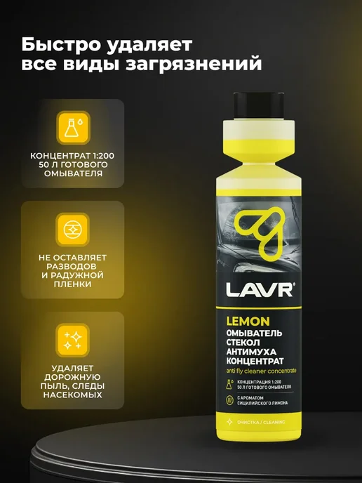LAVR Жидкость стеклоомывателя летняя с лимоном Антимуха, вариант, фото 2