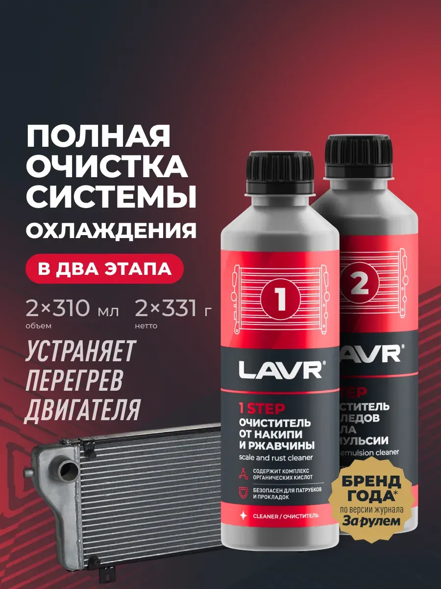 Очистка системы охлаждения 2STEPS, 310 мл Ln1106