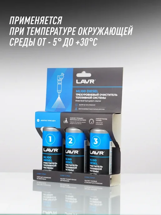 LAVR очиститель топливной системы присадка для авто 310 мл, вариант, фото 4