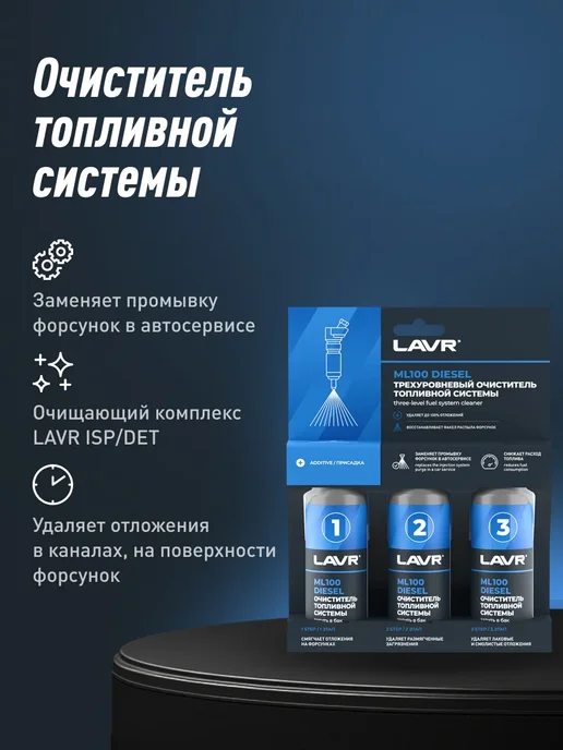 LAVR очиститель топливной системы присадка для авто 310 мл, вариант, фото 7