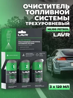 Трехуровневая очистка топливной системы ML100 Petrol, Ln2137 LAVR 170634427 купить за 892 ₽ в интернет-магазине Wildberries