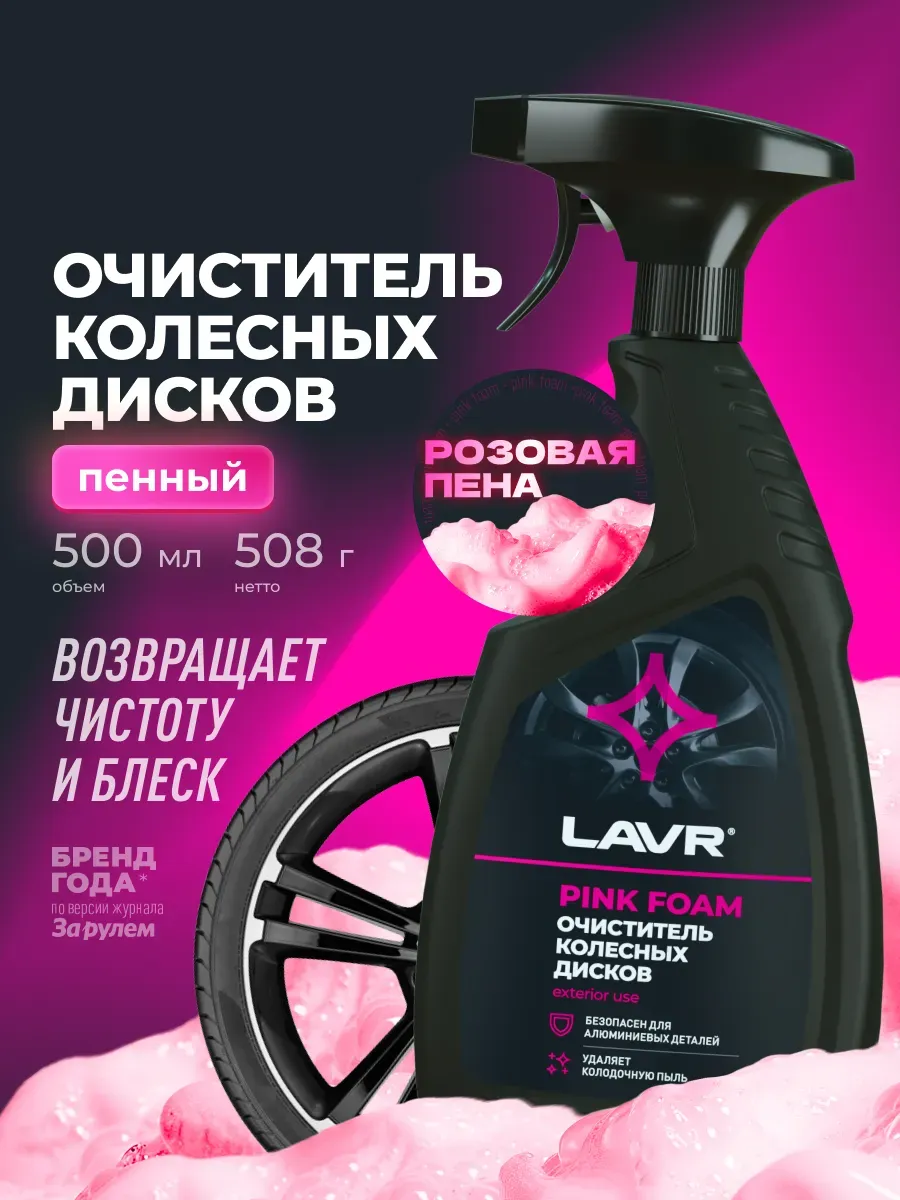 Очиститель колесных дисков автомобиля розовая пена 500 мл