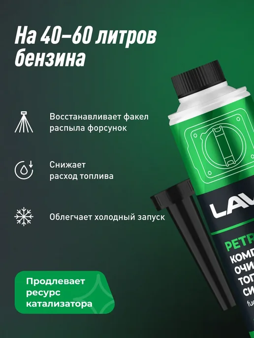LAVR очиститель топливной системы присадка для авто 310 мл, 310 мл, фото 2