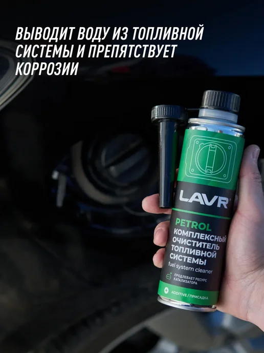 LAVR очиститель топливной системы присадка для авто 310 мл, 310 мл, фото 6