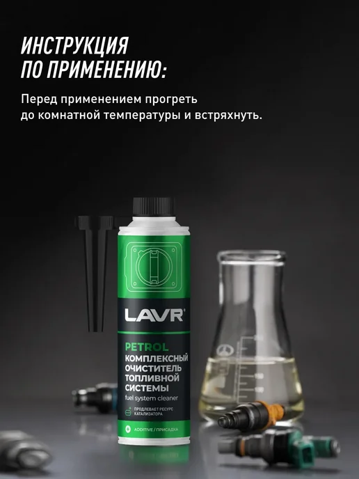 LAVR очиститель топливной системы присадка для авто 310 мл, 310 мл, фото 8