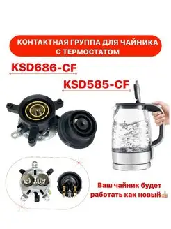 Контактная группа для чайников KSD686-CF KSD585-CF пара TechZIP-1 170634595 купить за 369 ₽ в интернет-магазине Wildberries