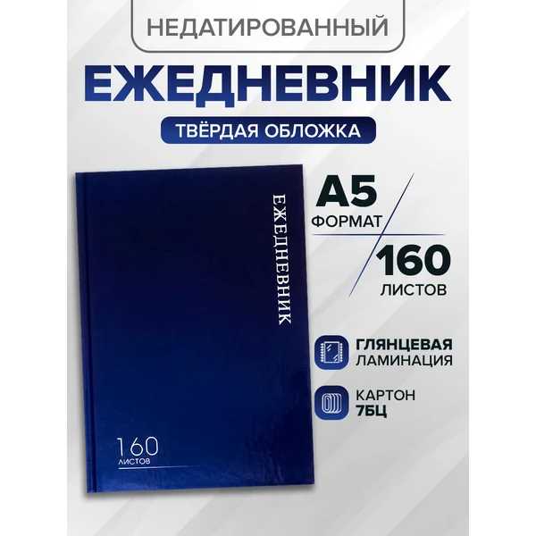 Ежедневник недатированный А5 160 листов