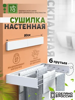 Сушилка для белья настенная складная Ubra 170634969 купить за 2 227 ₽ в интернет-магазине Wildberries