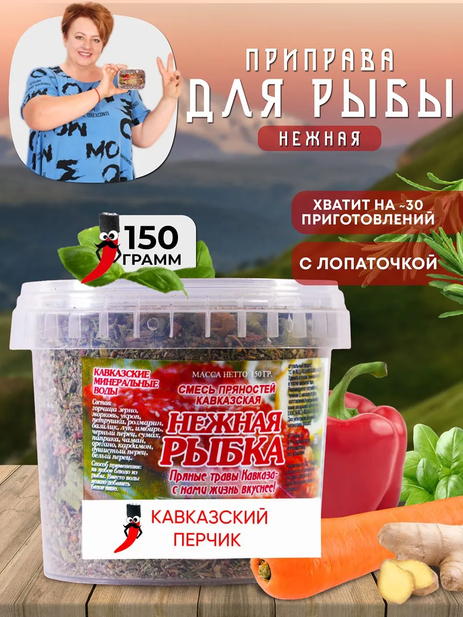 Приправа для рыбы, с белым перцем