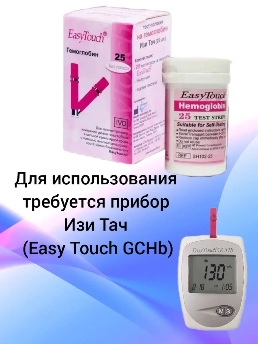 Тест полоски на гемоглобин 25 шт Easy Touch 170635262 купить в  интернет-магазине Wildberries