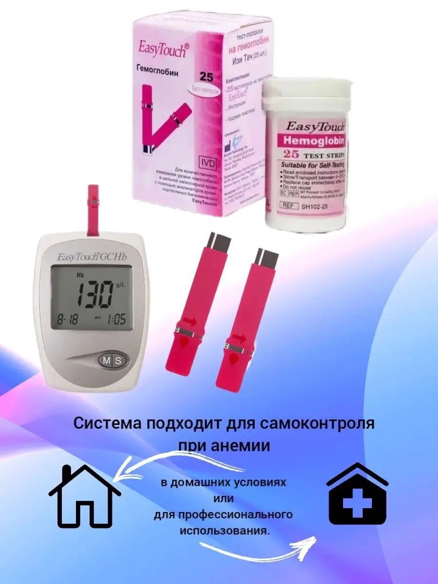 Тест полоски на гемоглобин 25 шт Easy Touch 170635262 купить в  интернет-магазине Wildberries