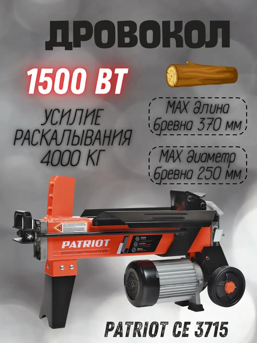Дровокол электрический гидравлический CE 3715
