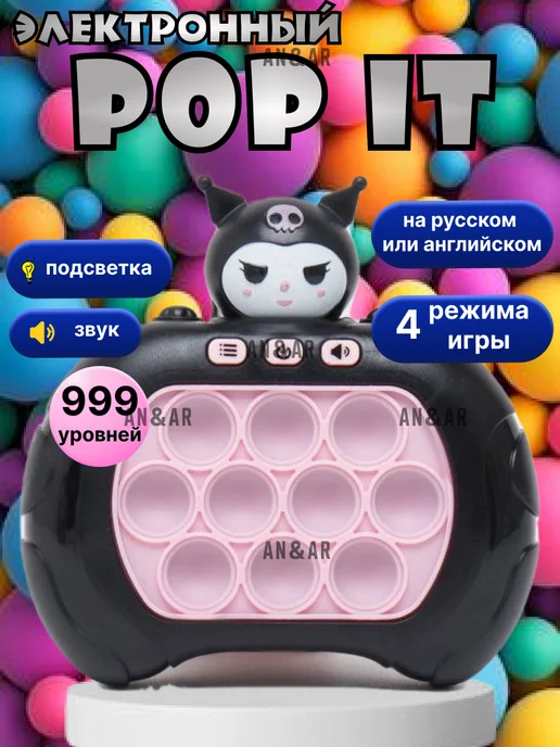 Pop It Kids Поп и электронный pop it Куроми