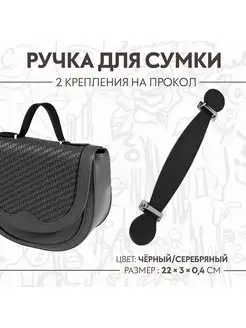 Ручка для сумки 22 х 3 х 0,4см 1шт Арт Узор 170635955 купить за 156 ₽ в интернет-магазине Wildberries