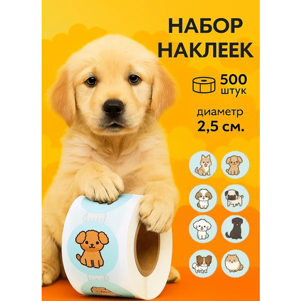 Набор наклеек «Щенки» d-2,5 см 500 шт