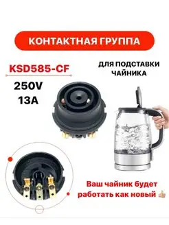 Контактная группа для чайника KSD585-CF низ TechZIP-1 170636055 купить за 249 ₽ в интернет-магазине Wildberries