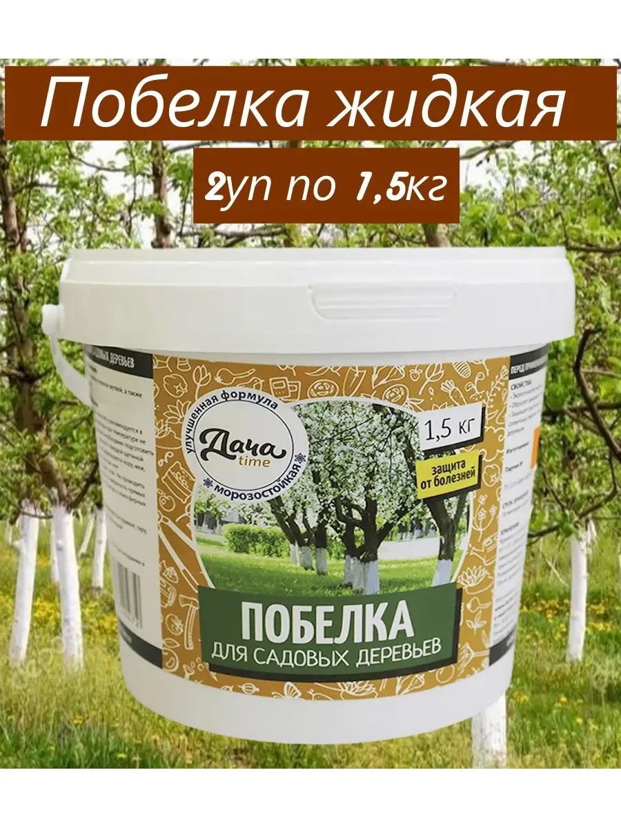 Побелка садовая 2уп по 1,5кг жидкая Дачаtime BoriNat 170636202 купить за  461 ₽ в интернет-магазине Wildberries