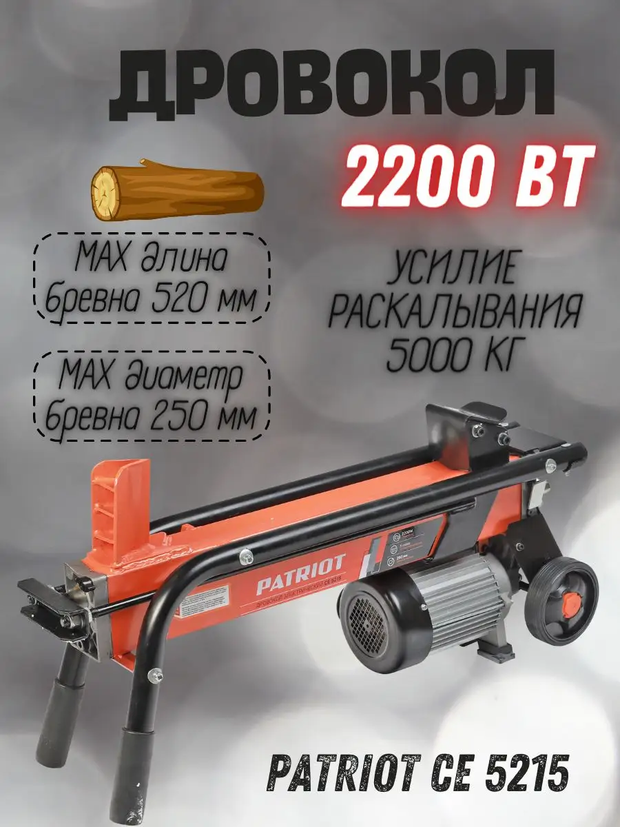 Дровокол электрический гидравлический CE 5215