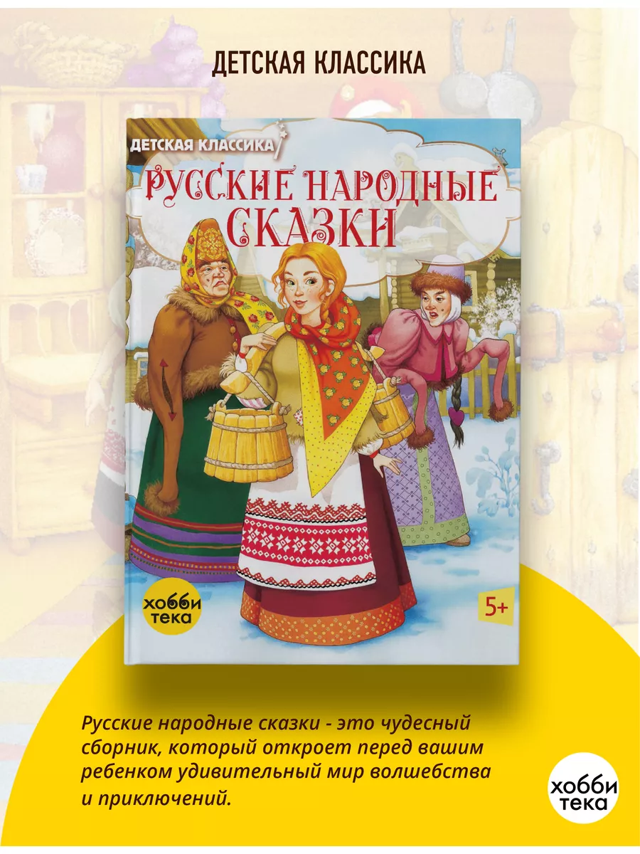 Русские народные сказки. Классические сказки для детей Хоббитека 170637108  купить за 767 ₽ в интернет-магазине Wildberries