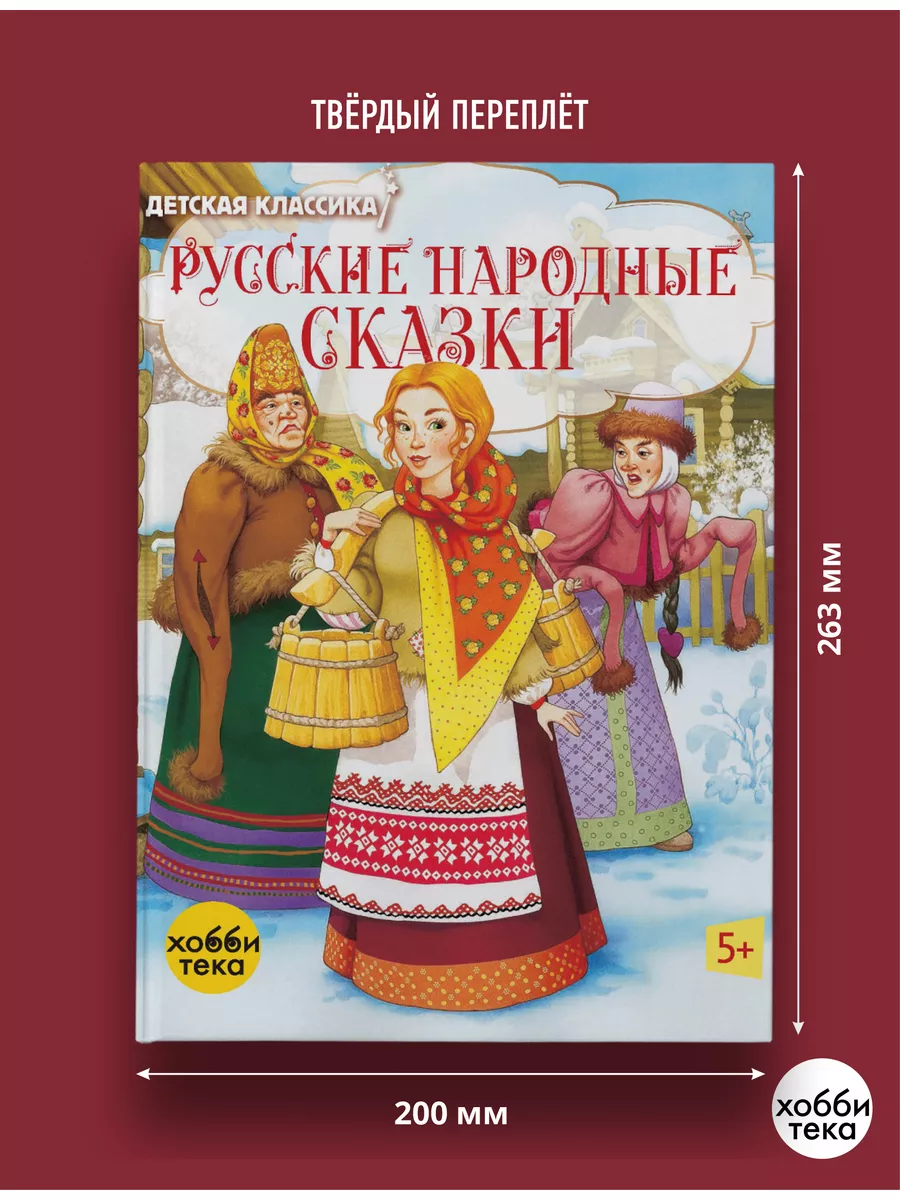 Русские народные сказки. Классические сказки для детей Хоббитека 170637108  купить за 666 ₽ в интернет-магазине Wildberries