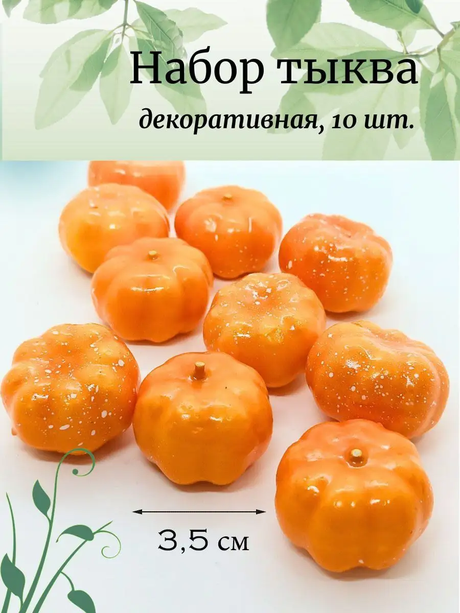 Муляжи тыквы декоративные...