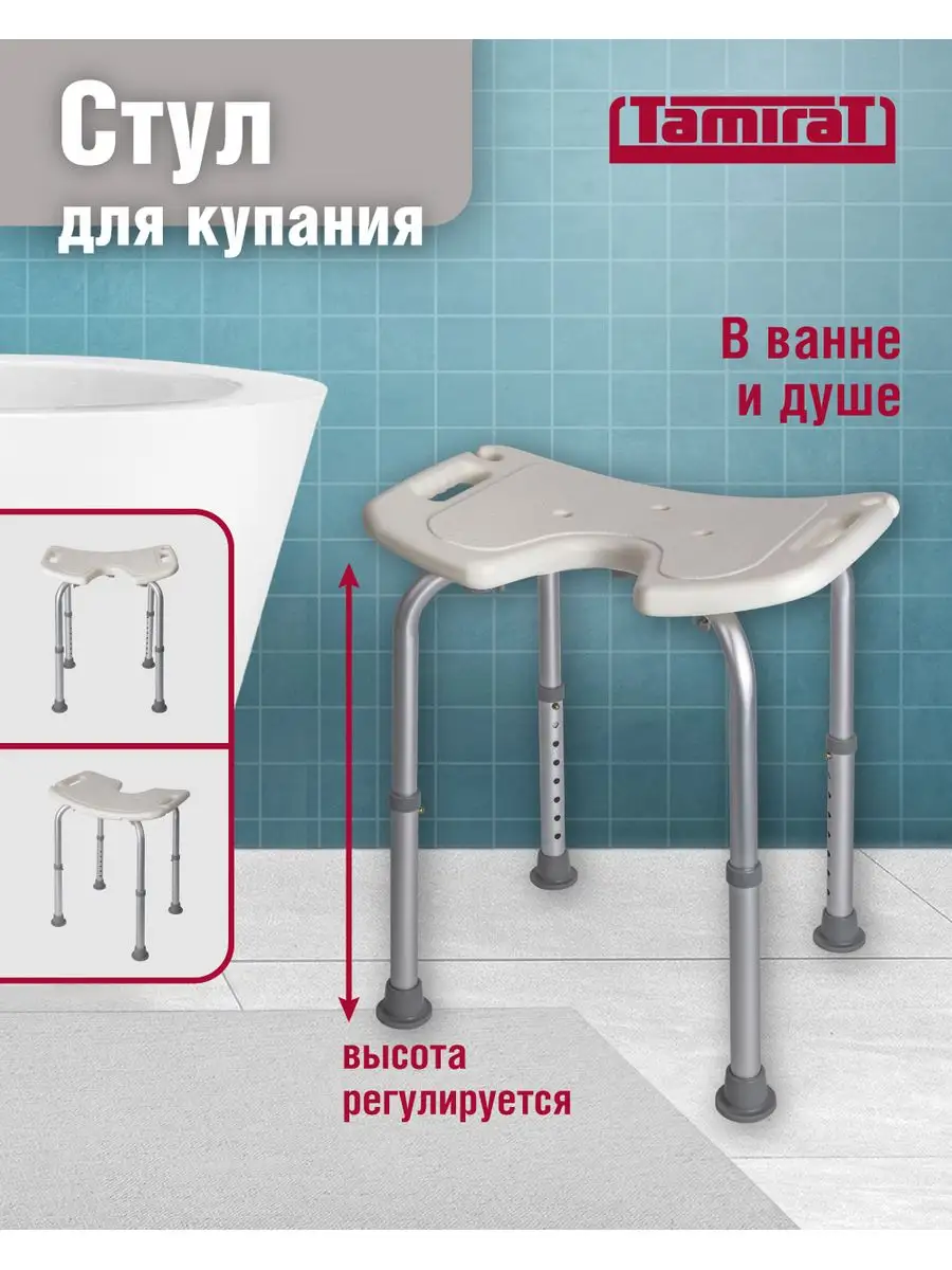 Стул для ванной и душа для пожилых людей и инвалидов