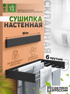 Сушилка для белья настенная складная Ubra 170637443 купить за 2 227 ₽ в интернет-магазине Wildberries